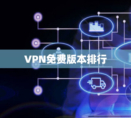 VPN免费版本排行
