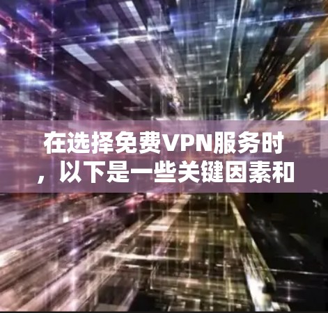 在选择免费VPN服务时，以下是一些关键因素和推荐