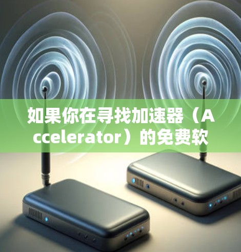 如果你在寻找加速器（Accelerator）的免费软件排行榜，这可能涉及到计算加速、数据处理或其他性能优化工具。以下是一些常见的免费加速器软件及其排行，主要针对机器学习、数据处理和其他计算任务