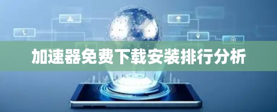 加速器免费下载安装排行分析