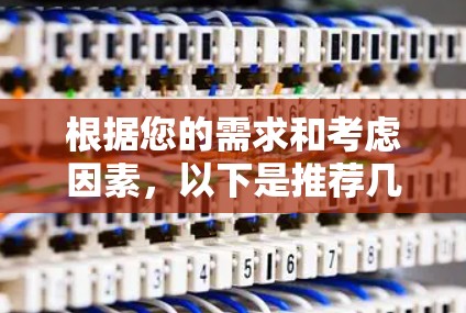 根据您的需求和考虑因素，以下是推荐几款VPN服务