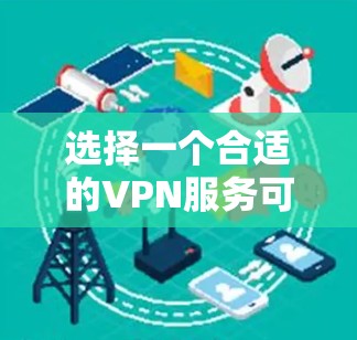 选择一个合适的VPN服务可以帮助你保护隐私、访问受限内容，并确保数据安全。以下是根据不同需求的VPN推荐和选择建议