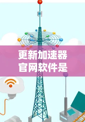 更新加速器官网软件是一个系统性工程，需要仔细规划和执行。以下是分步骤的指南