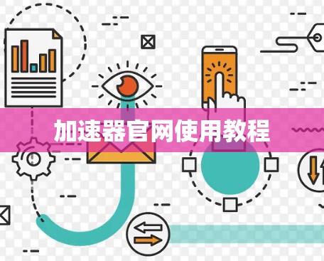 加速器官网使用教程