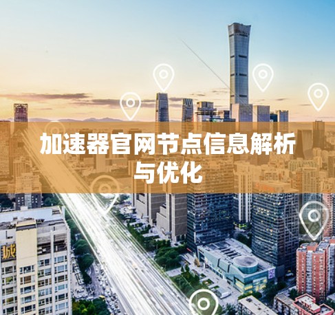 加速器官网节点信息解析与优化