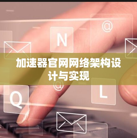 加速器官网网络架构设计与实现