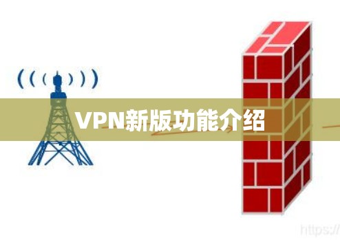 VPN新版功能介绍