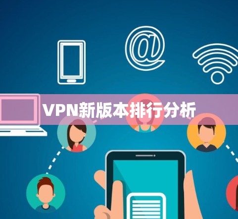 VPN新版本排行分析