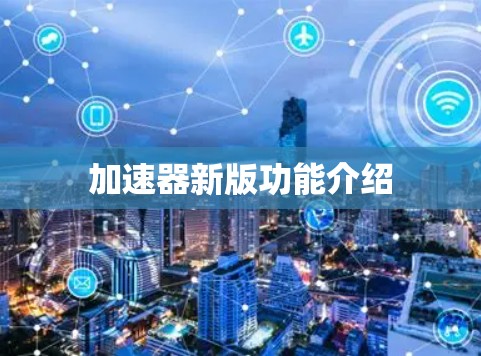 加速器新版功能介绍