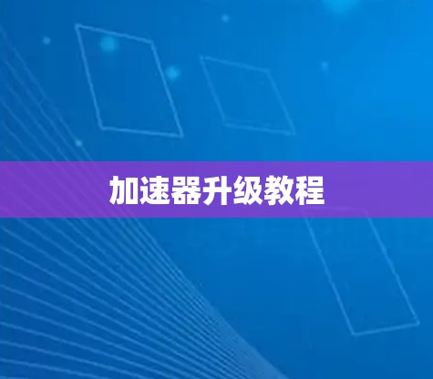 加速器升级教程