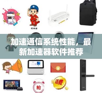 加速通信系统性能，最新加速器软件推荐