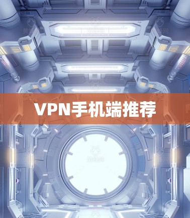 VPN手机端推荐