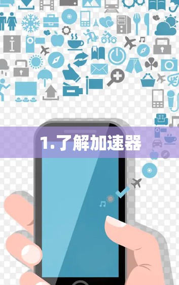 1.了解加速器