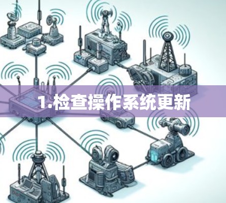 1.检查操作系统更新