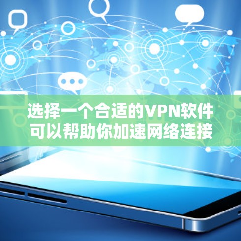 选择一个合适的VPN软件可以帮助你加速网络连接，提升隐私保护和网络安全。以下是关于VPN电脑加速软件的详细指南