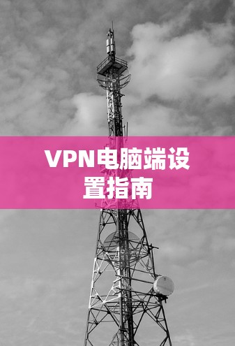 VPN电脑端设置指南