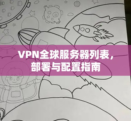 VPN全球服务器列表，部署与配置指南