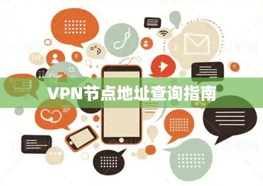 VPN节点地址查询指南