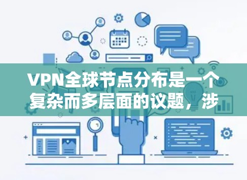 VPN全球节点分布是一个复杂而多层面的议题，涉及技术、法律、市场策略和用户需求等多个方面。以下是对VPN全球节点分布的详细分析和总结