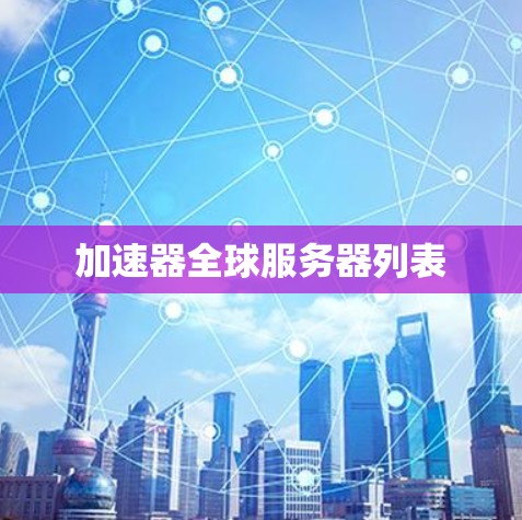 加速器全球服务器列表