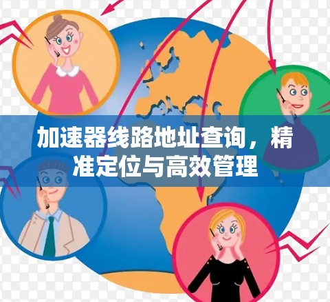 加速器线路地址查询，精准定位与高效管理