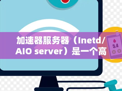 加速器服务器（Inetd/AIO server）是一个高性能的Web服务器，设计用于处理大量的HTTP请求和静态文件服务。以下是关于其资源使用情况的详细分析