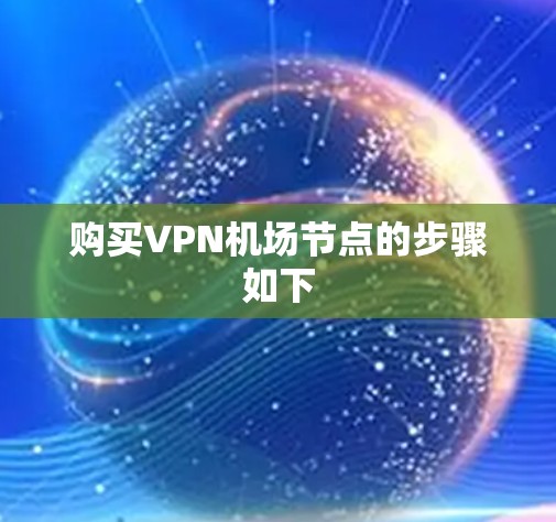 购买VPN机场节点的步骤如下