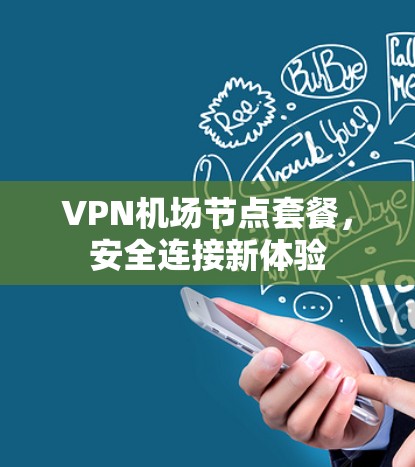 VPN机场节点套餐，安全连接新体验