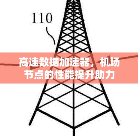 高速数据加速器，机场节点的性能提升助力