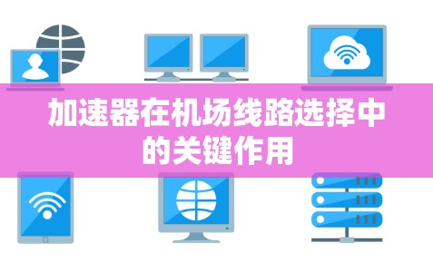 加速器在机场线路选择中的关键作用
