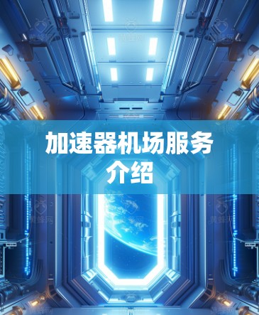加速器机场服务介绍
