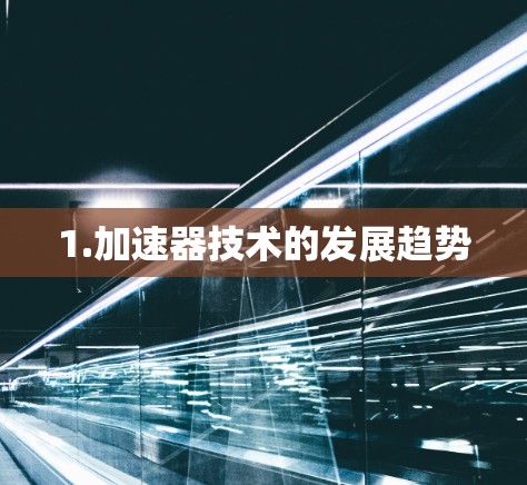 1.加速器技术的发展趋势