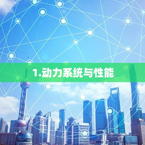 1.动力系统与性能