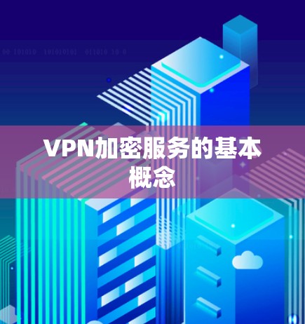 VPN加密服务的基本概念