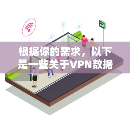 根据你的需求，以下是一些关于VPN数据保护工具的详细分析和建议