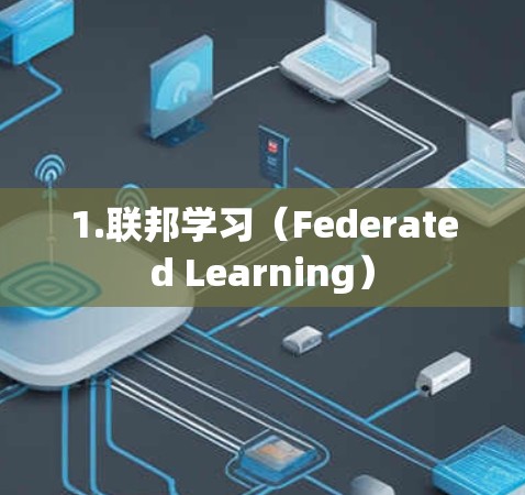 1.联邦学习（Federated Learning）