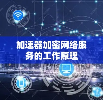 加速器加密网络服务的工作原理