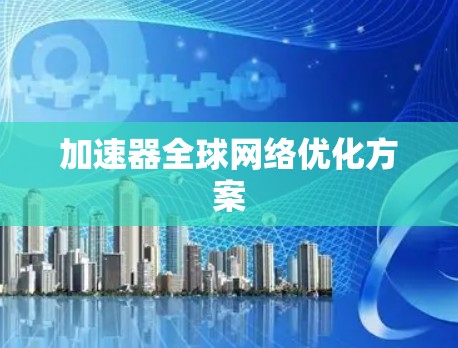 加速器全球网络优化方案