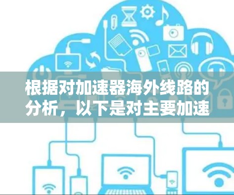 根据对加速器海外线路的分析，以下是对主要加速器项目的排行，基于能量、性能和应用等方面的比较
