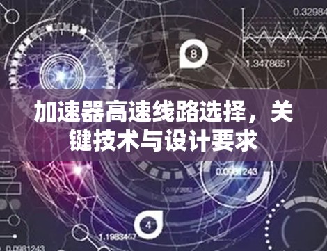 加速器高速线路选择，关键技术与设计要求