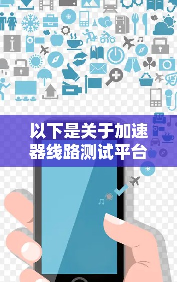 以下是关于加速器线路测试平台的一些关键点