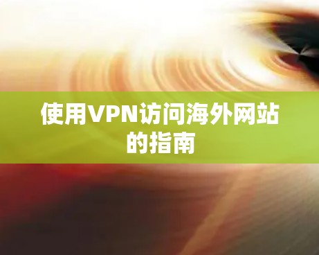 使用VPN访问海外网站的指南
