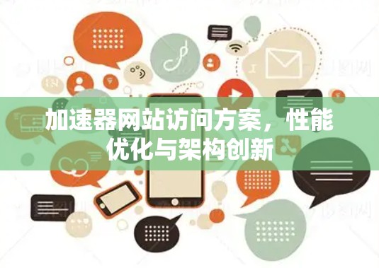 加速器网站访问方案，性能优化与架构创新
