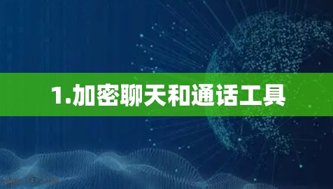 1.加密聊天和通话工具