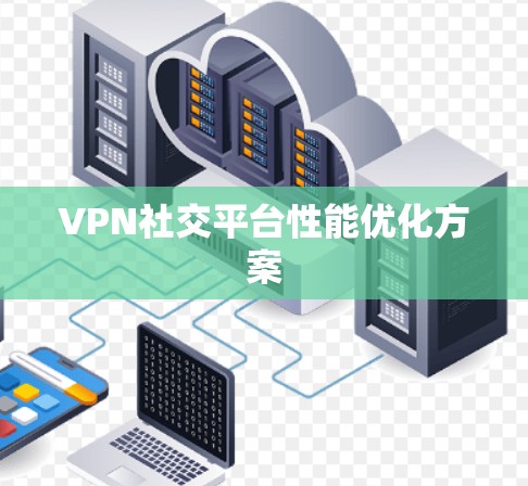 VPN社交平台性能优化方案