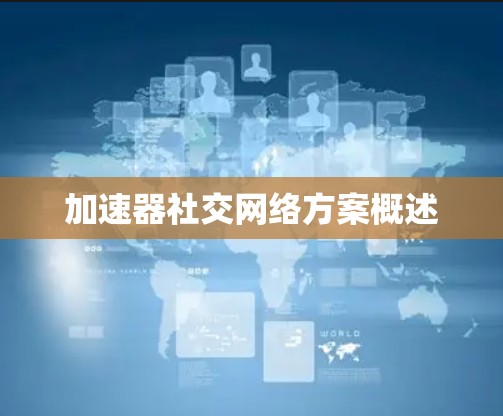 加速器社交网络方案概述