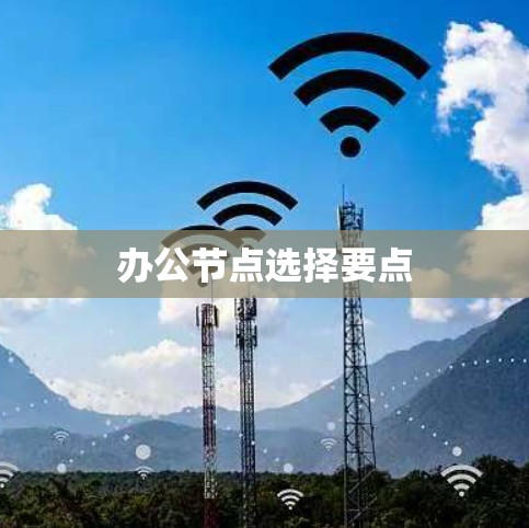 办公节点选择要点