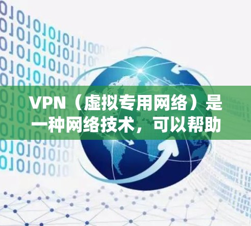 VPN（虚拟专用网络）是一种网络技术，可以帮助用户访问被地域限制的内容或服务。海外游戏线路通常指通过VPN连接到国外的游戏服务器，从而绕过国内网络的限制，或者访问不在本地提供的游戏内容