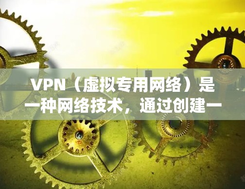 VPN（虚拟专用网络）是一种网络技术，通过创建一个加密的通道，使得用户能够匿名访问互联网，同时保护隐私和安全。使用VPN可以绕过地理限制，访问被限制的网站或资源，同时也能保护敏感数据不被第三方窃取