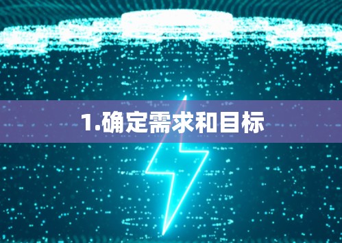 1.确定需求和目标